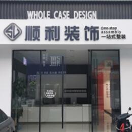 长沙浏阳市顺利装修公司
